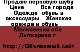 Продаю норковую шубу  › Цена ­ 35 - Все города Одежда, обувь и аксессуары » Женская одежда и обувь   . Московская обл.,Лыткарино г.